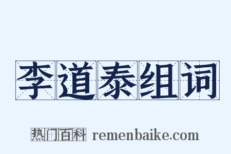 李道泰组词是什么意思的图片